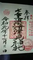 七重浜海津見神社の御朱印