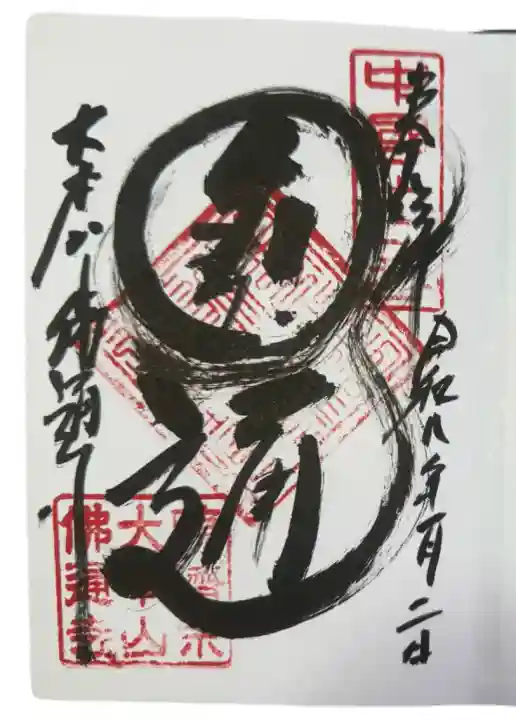 佛通寺(広島県)