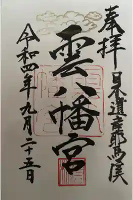 雲八幡宮の御朱印