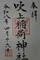 吹上稲荷神社の御朱印