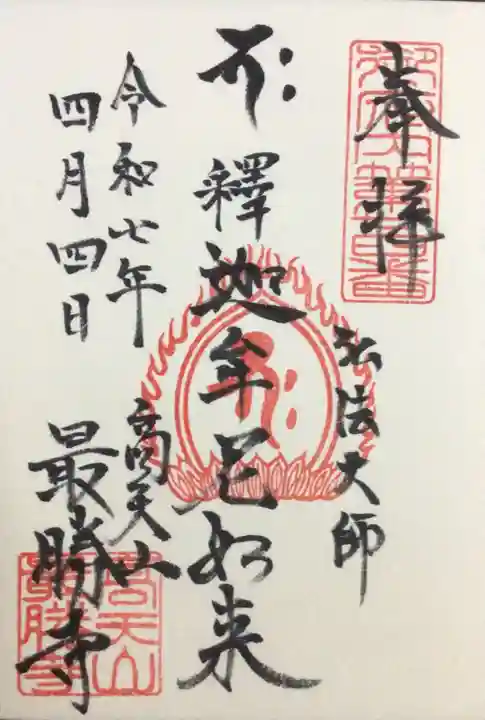 最勝寺の御朱印