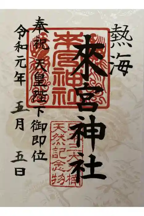 來宮神社の御朱印