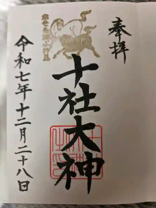十社大神の御朱印