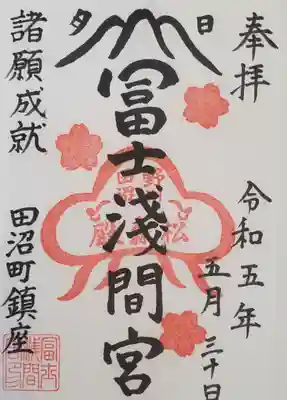 印は数年前に受印したのと同じですが、墨書が富士浅間宮司に変わってる。
つまり全くの新規受印のようなもの、これも嬉しい誤算♪