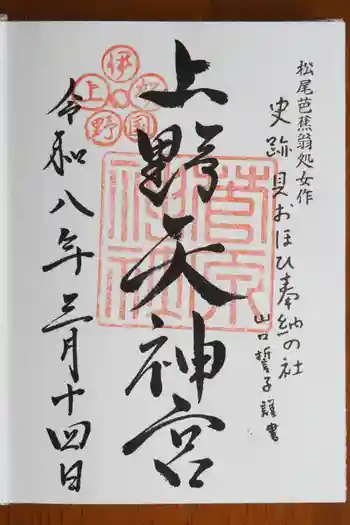 菅原神社の御朱印 2026年03月