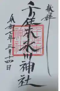千住本氷川神社の御朱印