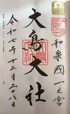 和泉國一之宮　大鳥大社(大阪府)