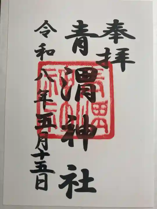 青渭神社の御朱印