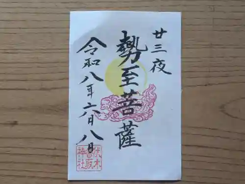 伏木香取神社の御朱印
