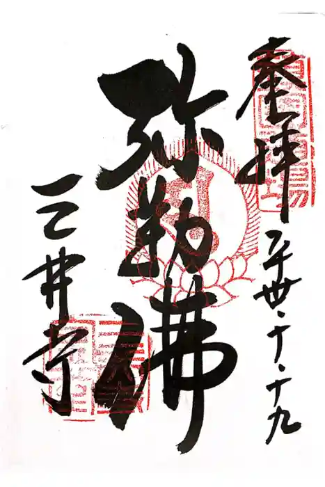 園城寺（三井寺）の御朱印