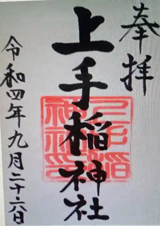 上手稲神社(北海道)