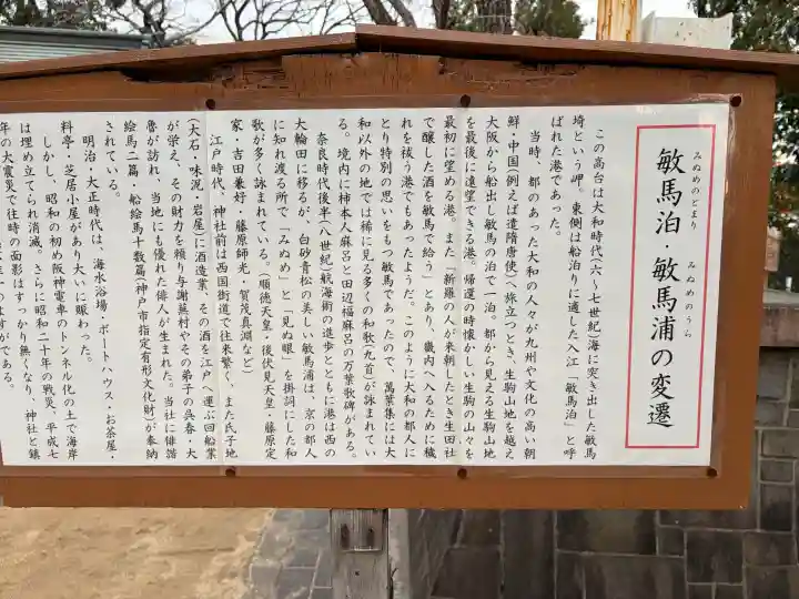 敏馬神社の{uncategorized: "未分類", other: "その他", undefined: "問題あり", building: "その他建物", grave: "お墓", sacred_gate: "鳥居", guardian: "狛犬", statue: "像", buddha: "仏像", history: "歴史", nature: "自然", garden: "庭園", animal: "動物", pagoda: "塔", temizu: "手水舎", mountain_gate: "山門・神門", sanctuary: "本殿・本堂", subordinate: "末社・摂社", art: "芸術", scenery: "景色", jizo: "地蔵", ema: "絵馬", goshuin: "御朱印", omikuji: "おみくじ", items: "授与品その他", amulet: "お守り", goshuincho: "御朱印帳", eats: "食事", festival: "お祭り", votive_dance: "神楽", shichigosan: "七五三参", wedding: "結婚式", experience: "体験その他", initially: "初詣", around: "周辺", anti_infection: "感染症対策"}