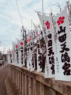 山田天満宮のその他建物