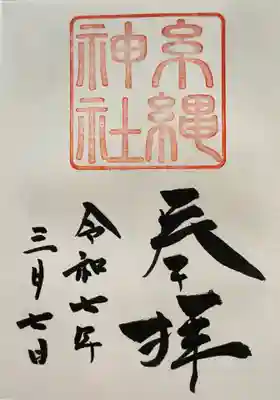 糸縄神社(神奈川県)