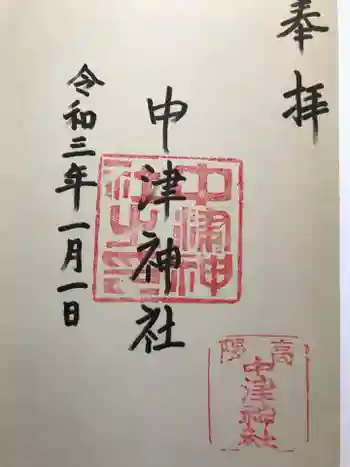 中津神社の御朱印 2021年01月