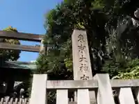 東京大神宮(東京都)