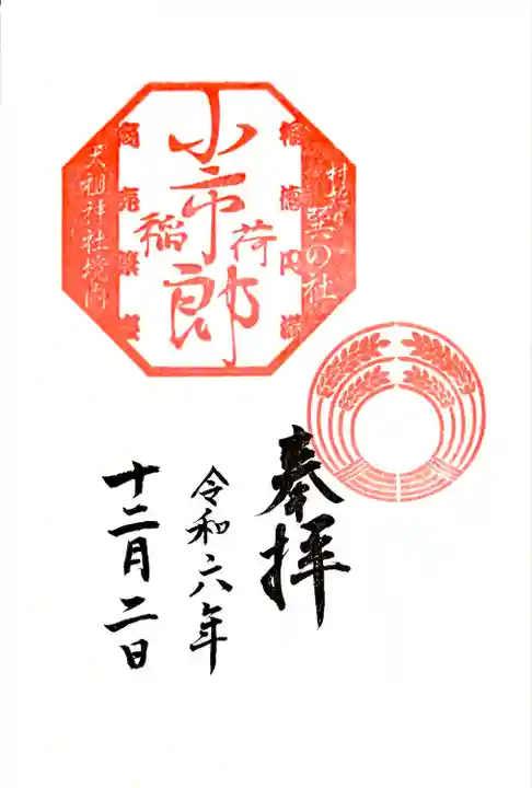 境内社 小市郎稲荷社の通年御朱印