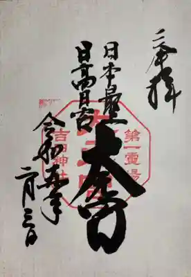 吉田神社の御朱印