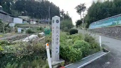 御賀八幡宮(宮城県)