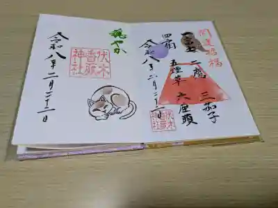 伏木香取神社の{uncategorized: "未分類", other: "その他", undefined: "問題あり", building: "その他建物", grave: "お墓", sacred_gate: "鳥居", guardian: "狛犬", statue: "像", buddha: "仏像", history: "歴史", nature: "自然", garden: "庭園", animal: "動物", pagoda: "塔", temizu: "手水舎", mountain_gate: "山門・神門", sanctuary: "本殿・本堂", subordinate: "末社・摂社", art: "芸術", scenery: "景色", jizo: "地蔵", ema: "絵馬", goshuin: "御朱印", omikuji: "おみくじ", items: "授与品その他", amulet: "お守り", goshuincho: "御朱印帳", eats: "食事", festival: "お祭り", votive_dance: "神楽", shichigosan: "七五三参", wedding: "結婚式", experience: "体験その他", initially: "初詣", around: "周辺", anti_infection: "感染症対策"}