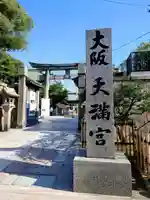 大阪天満宮のその他建物