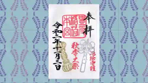 豊受稲荷本宮の御朱印