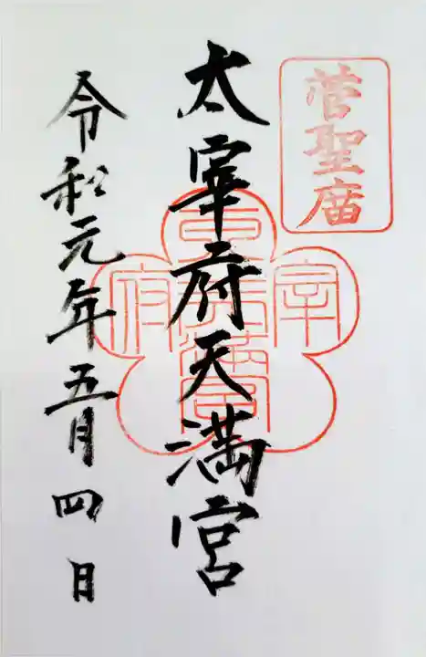 太宰府天満宮の御朱印