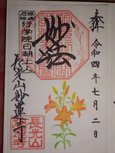 妙蓮寺の御朱印