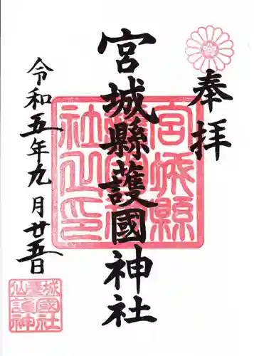 宮城縣護國神社の御朱印