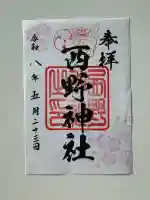 西野神社の御朱印