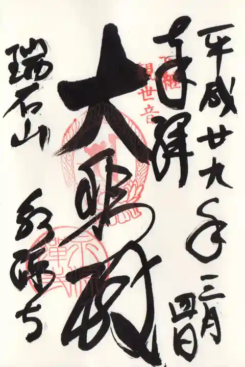 永源寺の御朱印