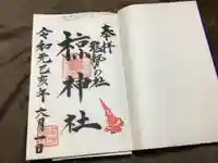 椋神社の御朱印