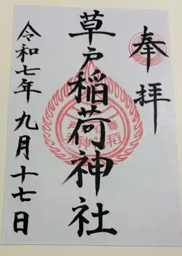 草戸稲荷神社の御朱印