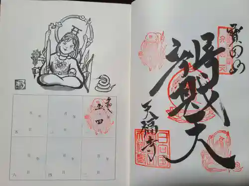 天福寺の御朱印