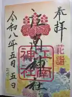 江南神社の御朱印