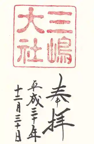 三嶋大社の御朱印