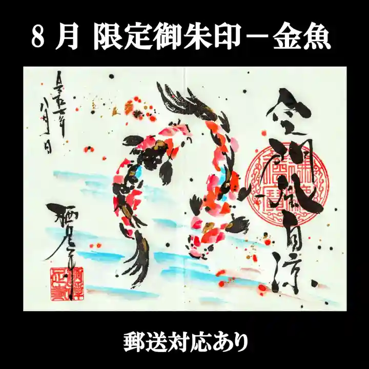 かっぱの寺 栖足寺の御朱印