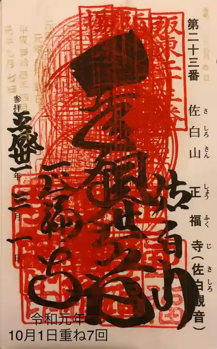 正福寺の御朱印