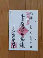 等覚寺の御朱印
