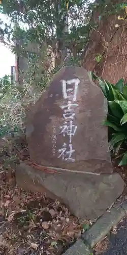 日吉神社のその他建物