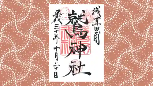 鷲神社の御朱印