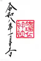佐瑠女神社(猿田彦神社境内社)の御朱印