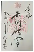赤間神宮の御朱印
