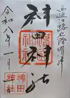 神田神社の御朱印