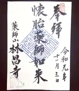 薬師山 林昌寺の御朱印(2019年11月01日(金) 22時41分21秒投稿)