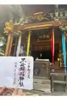 王子稲荷神社の御朱印