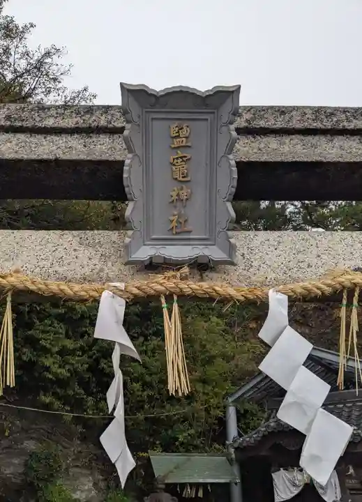 鹽竈神社(和歌山県)