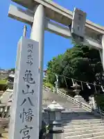 亀山八幡宮の{uncategorized: "未分類", other: "その他", undefined: "問題あり", building: "その他建物", grave: "お墓", sacred_gate: "鳥居", guardian: "狛犬", statue: "像", buddha: "仏像", history: "歴史", nature: "自然", garden: "庭園", animal: "動物", pagoda: "塔", temizu: "手水舎", mountain_gate: "山門・神門", sanctuary: "本殿・本堂", subordinate: "末社・摂社", art: "芸術", scenery: "景色", jizo: "地蔵", ema: "絵馬", goshuin: "御朱印", omikuji: "おみくじ", items: "授与品その他", amulet: "お守り", goshuincho: "御朱印帳", eats: "食事", festival: "お祭り", votive_dance: "神楽", shichigosan: "七五三参", wedding: "結婚式", experience: "体験その他", initially: "初詣", around: "周辺", anti_infection: "感染症対策"}