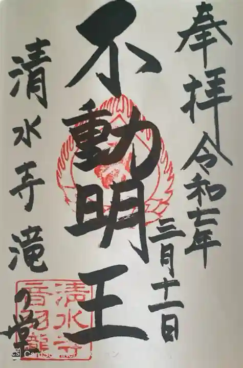 清水寺の御朱印