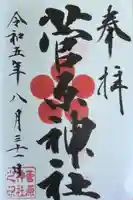 菅原神社の御朱印